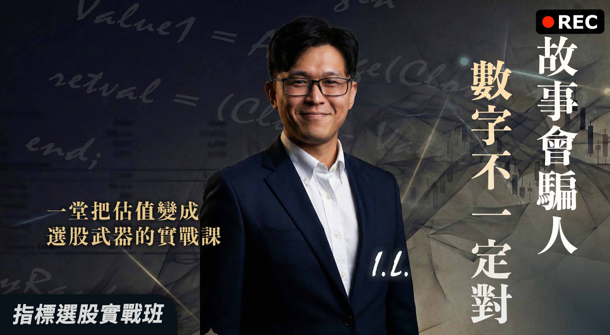 【回放場】故事會騙人,數字也不一定對|一套真正能用的估值方法